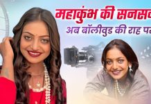MAHA KUMBH VIRAL GIRL MONALISA: महाकुंभ की वायरल बंजारन मोनालिसा को मिला बॉलीवुड का ऑफर, सनोज मिश्र की फिल्म में मिलेगा अहम रोल