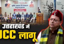 UCC IN UTTARAKHAND: उत्तराखंड में यूनिफॉर्म सिविल कोड लागू, मुख्यमंत्री धामी ने किया पोर्टल और नियमावली का उद्घाटन